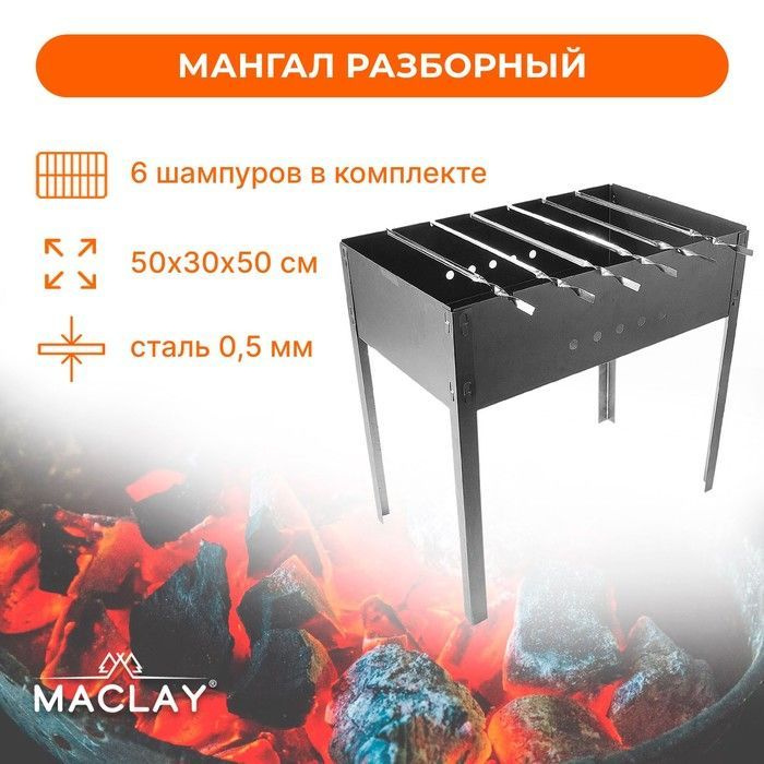 Maclay Мангал Разборный 50х30х #1