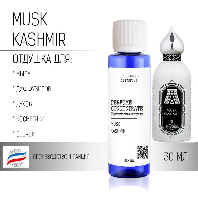 Attar "Musk Kashmir" Отдушка парфюмерная, 30 мл #1