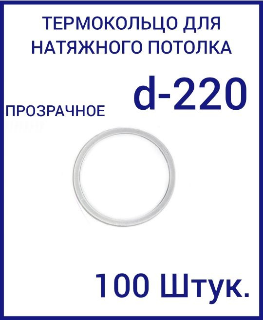 Кольцо протекторное прозрачное (d-220 мм ) для натяжного потолка, 100 шт  #1