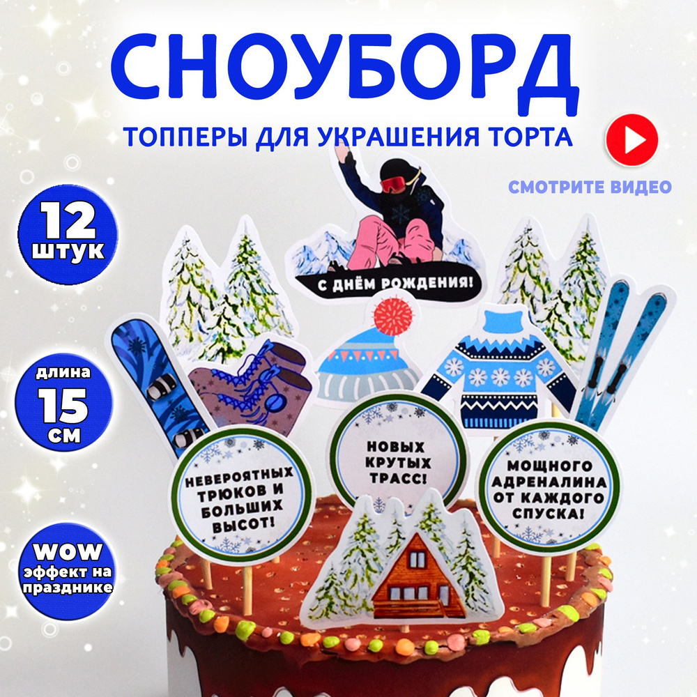 Украшение для торта "Сноуборд". Набор декоративных топперов с днем рождения, 12 шт., BurlakovaDecor  #1
