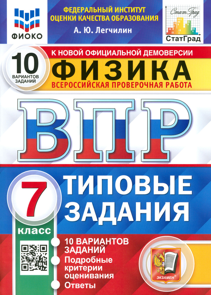 ВПР ФИОКО Физика. 7 класс. 10 вариантов. Типовые задания | Легчилин Андрей Юрьевич  #1