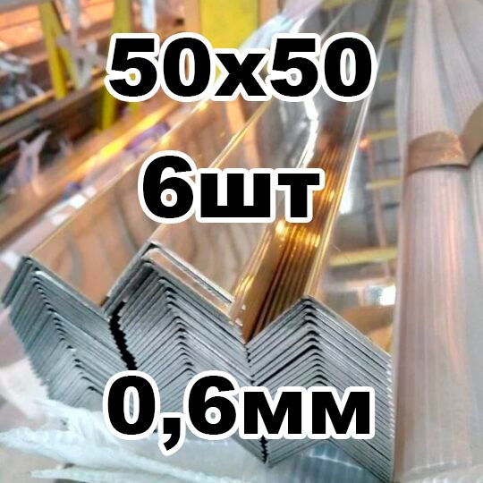 уголок из нержавеющей стали внутренний 50*50 толщина 0,6 зеркальный  #1