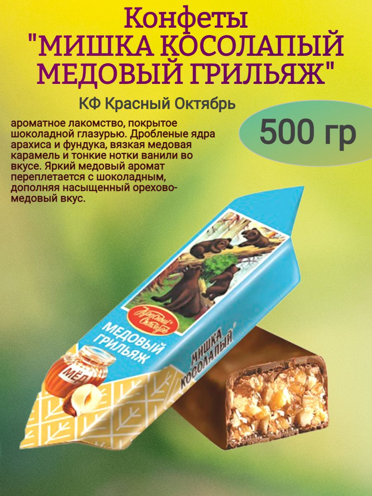 Конфеты "МИШКА КОСОЛАПЫЙ" медовый грильяж, 500 гр #1