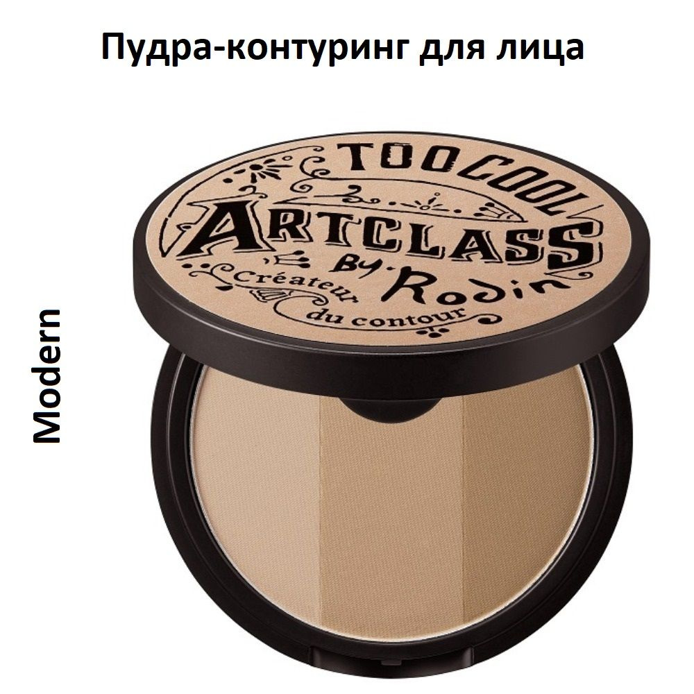 TOO COOL FOR SCHOOL Пудра-контуринг для лица By Rodin Shading, Modern, 9,5 гр #1