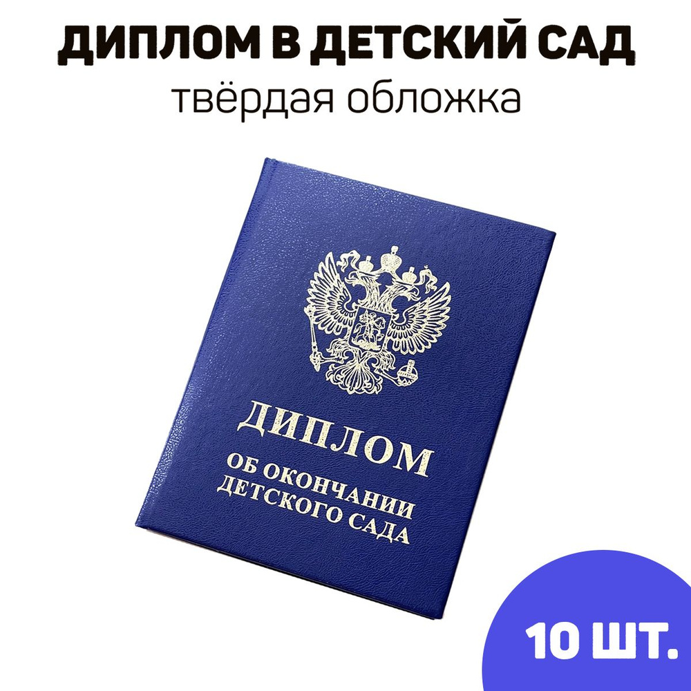 Диплом об окончании детского сада (на выпускной), комплект 10 шт.  #1