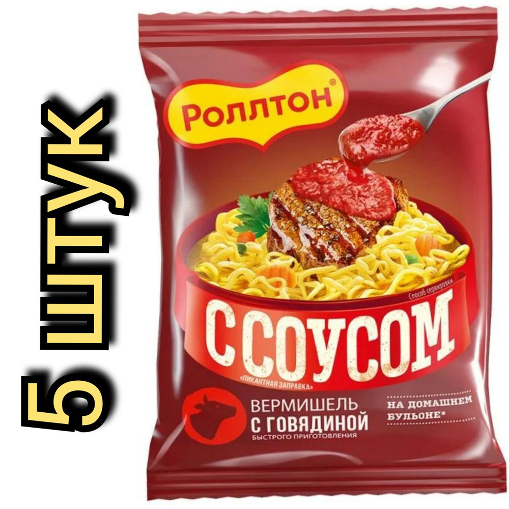 Вермишель быстрого приготовления "Роллтон", со вкусом говядины, 65гр./5шт.  #1