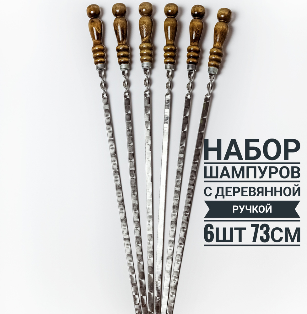 Бальдр Набор шампуров, 70 см, 6 шт #1