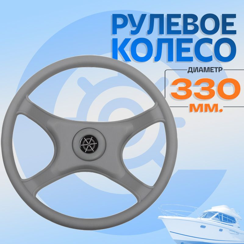 Колесо рулевое, диаметр 330 мм. #1