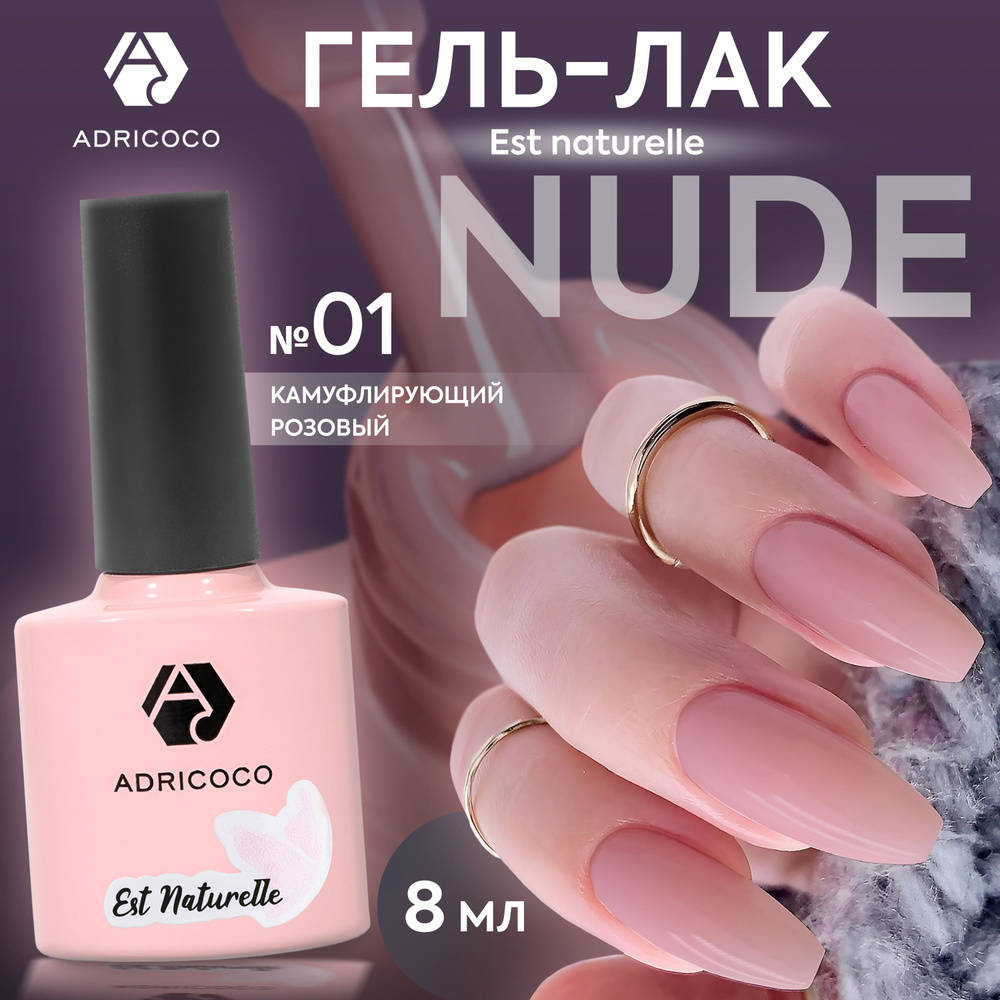Гель лак для ногтей ADRICOCO Est Naturelle камуфлирующий розовый №1, 8 мл  #1