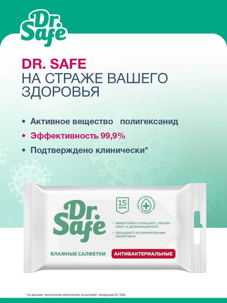 Салфетки влажные DR.SAFE антибактериальные для рук 15 штук #1