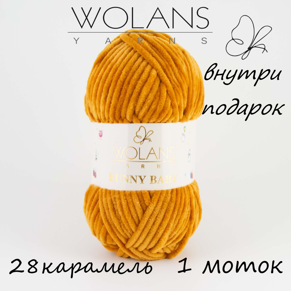 Пряжа плюшевая Wolans Bunny Baby/Воланс Банни Беби/Бэби - карамель № 28, 120м/100гр, 100% микрополиэстер, #1