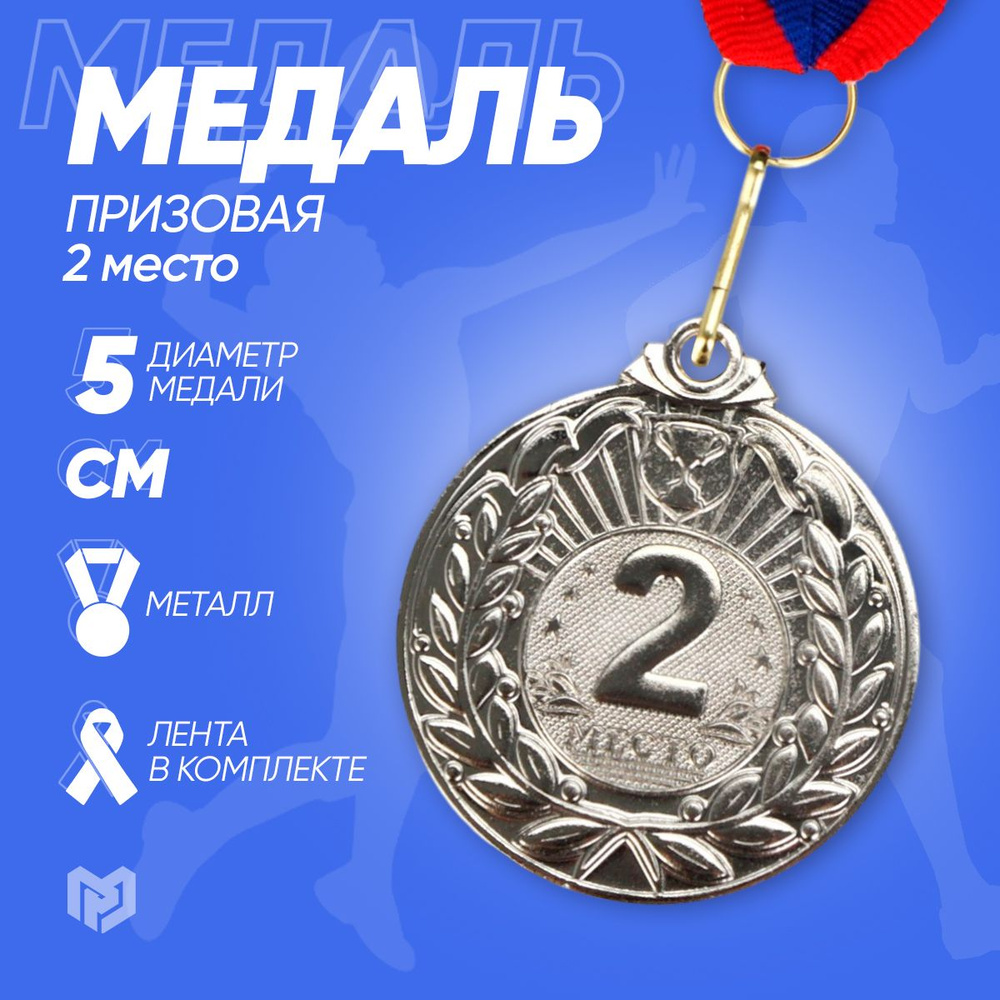 Медаль спортивная призовая "2 место", диаметр 5 см #1