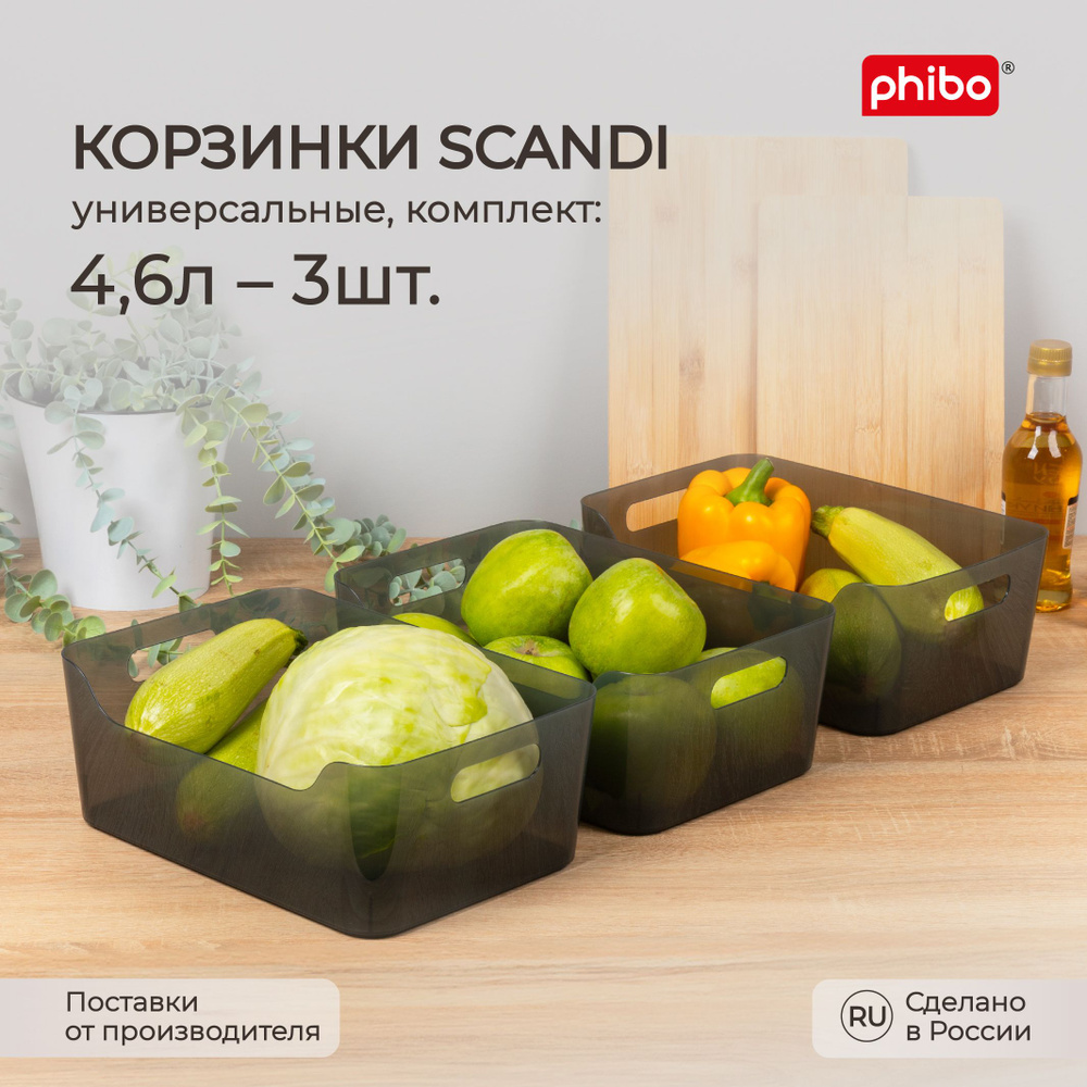 Набор универсальных корзинок Scandi 4,6л - 3шт (черный) #1