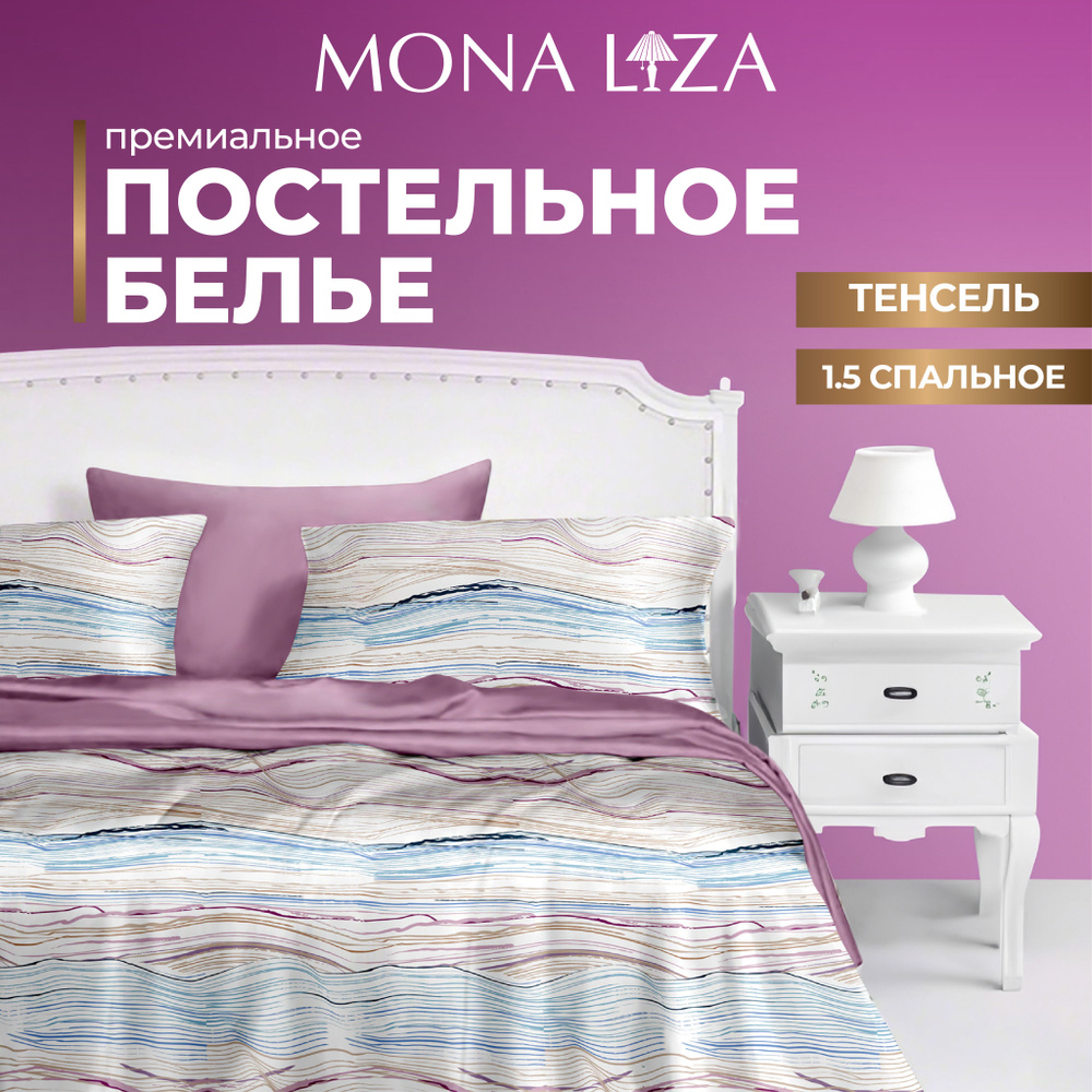 Комплект постельного белья 1,5 спальный Mona Liza "Premium Melody" из тенсель  #1