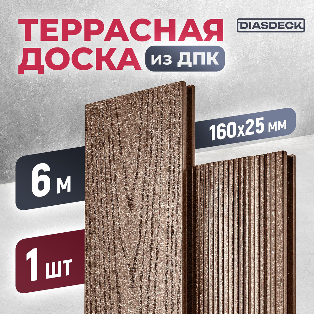 Террасная доска ДПК Diasdeck 160х25мм 6 метров шоколад (минерал)  #1