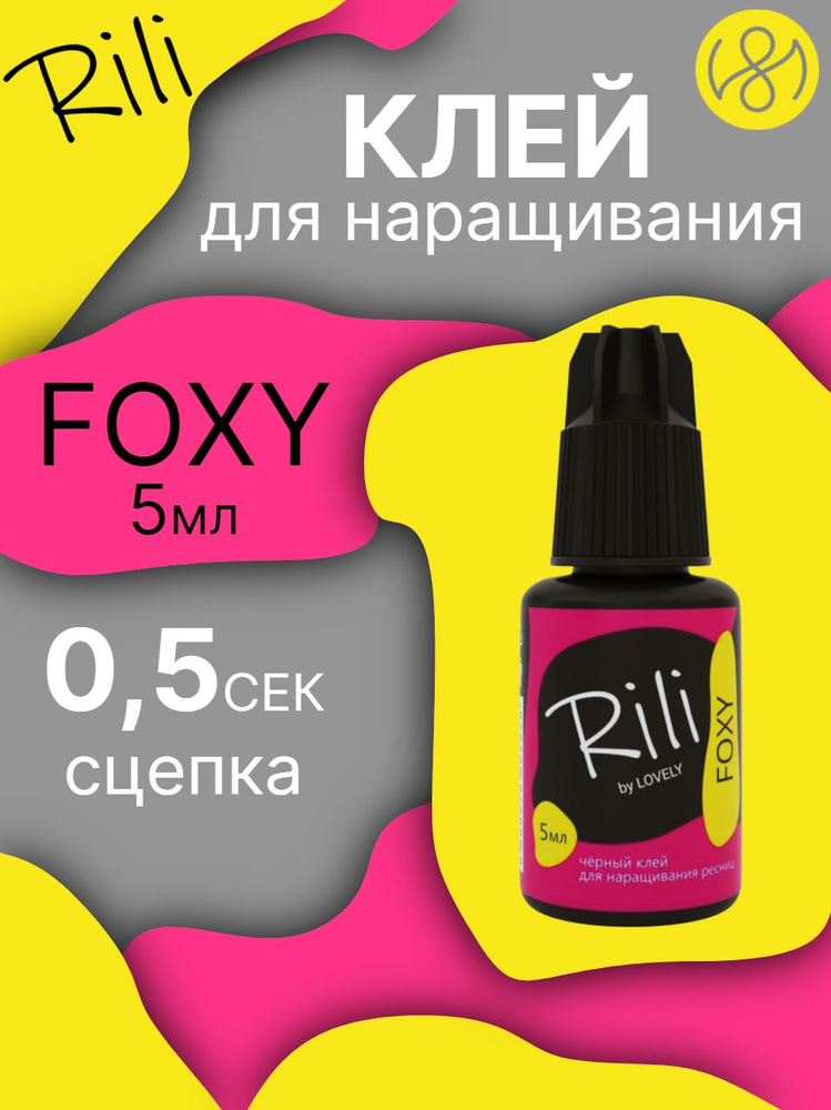 Клей для наращивания ресниц Rili "FOXY", 5 мл #1