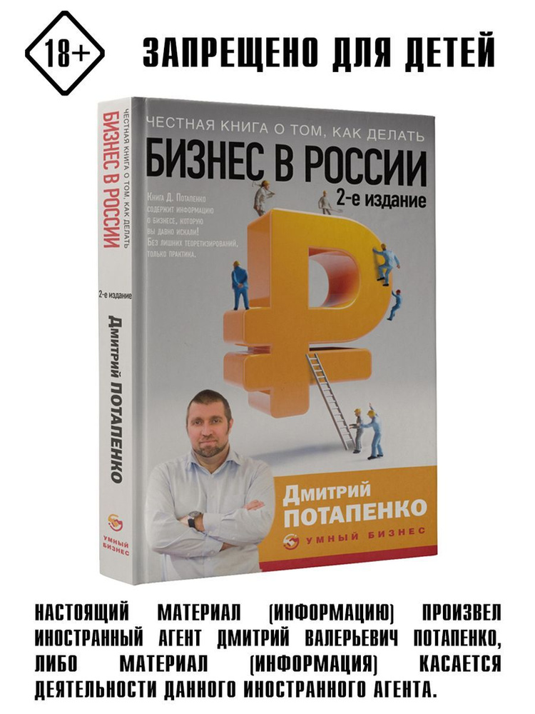 Честная книга о том, как делать бизнес в России. 2-е #1