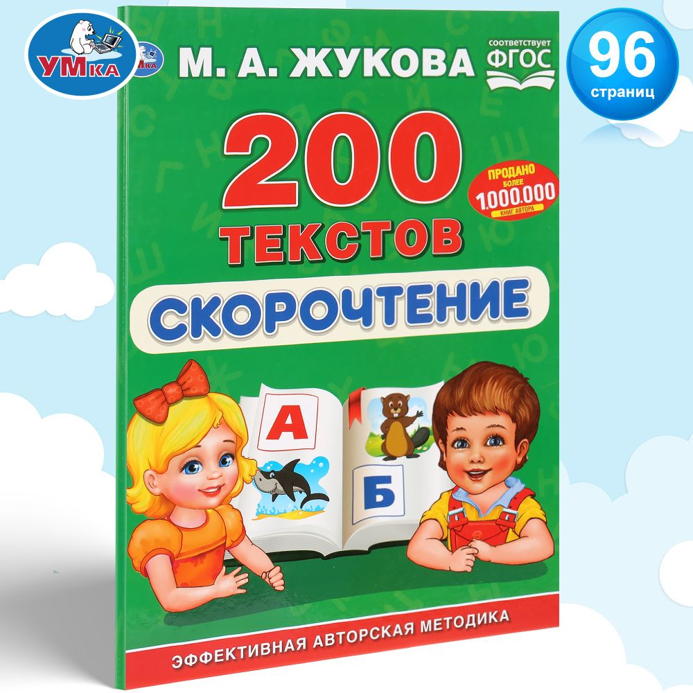 Книга для детей Скорочтение: 200 текстов Умка / подготовка к школе | Жукова М. А.  #1