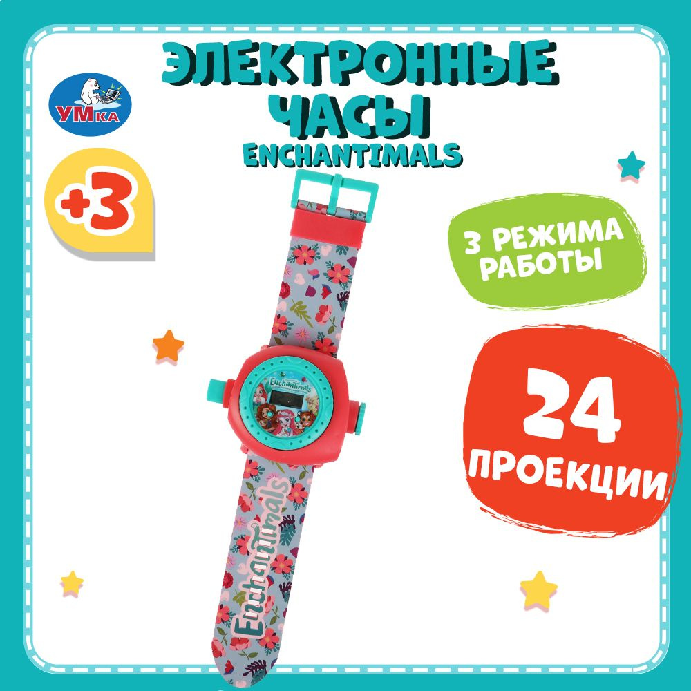 Часы наручные детские электронные для мальчиков и девочек развивающие с проектором Enchantimals Умка #1