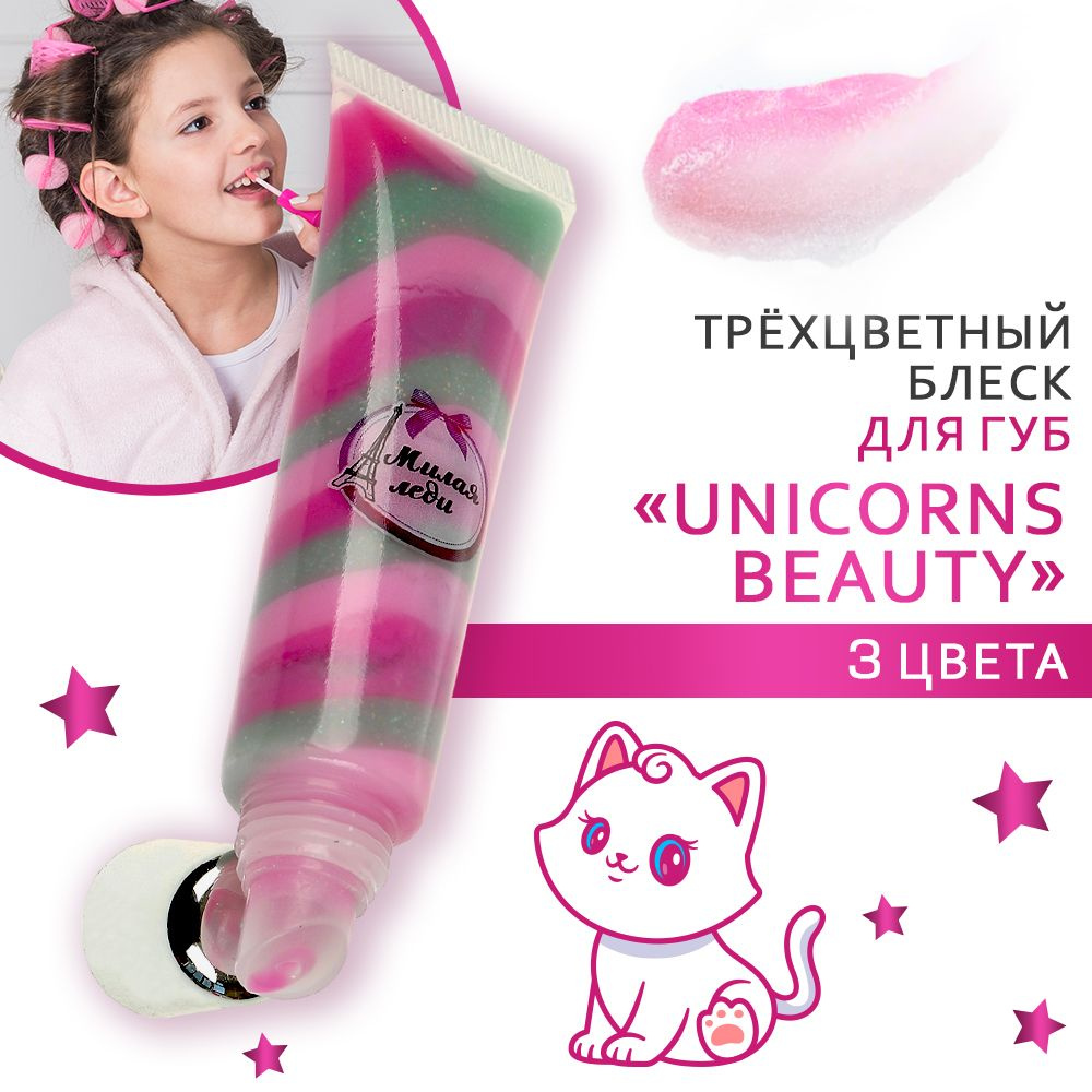 Блеск для губ детский Милая Леди Unicorns Beauty увлажняющий смягчающий трёхцветный 13 мл  #1