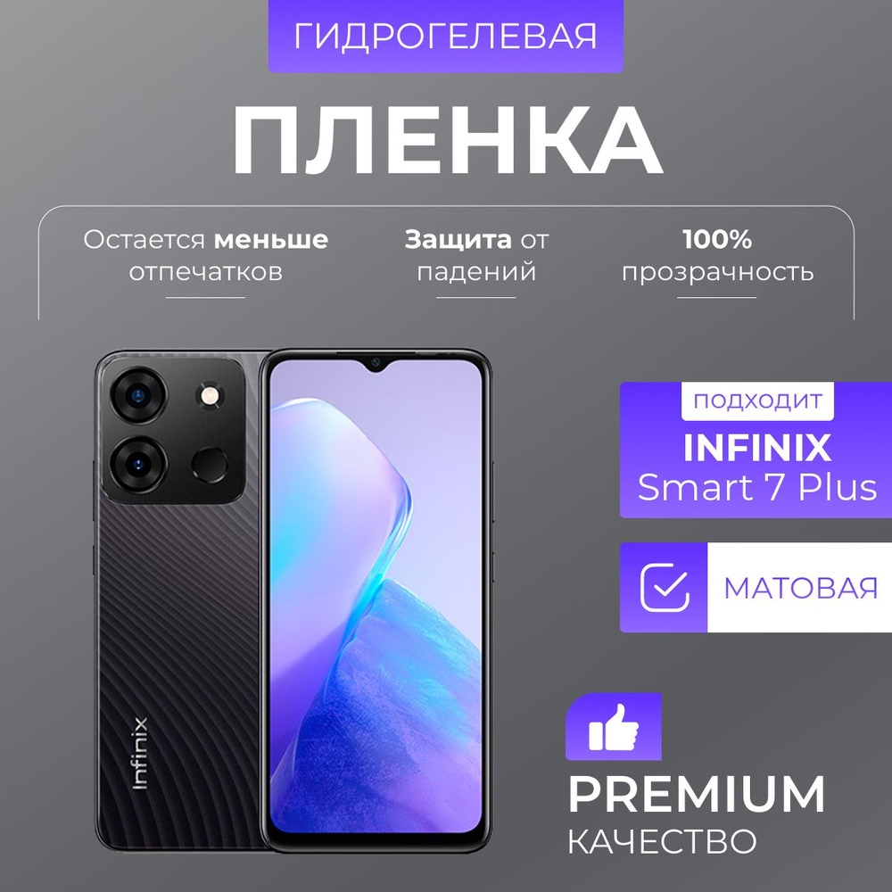 Гидрогелевая защитная пленка Infinix Smart 7 Plus Матовый #1