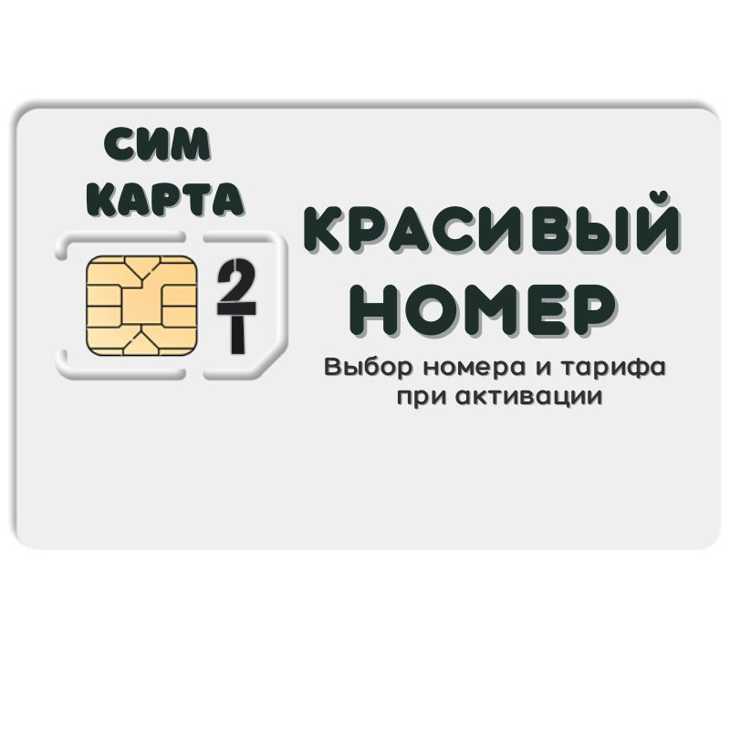 SIM-карта Комплект Сим карта интернет, звонки, смс по России КРАСИВЫЙ НОМЕР NSTP23T2 (Вся Россия)  #1