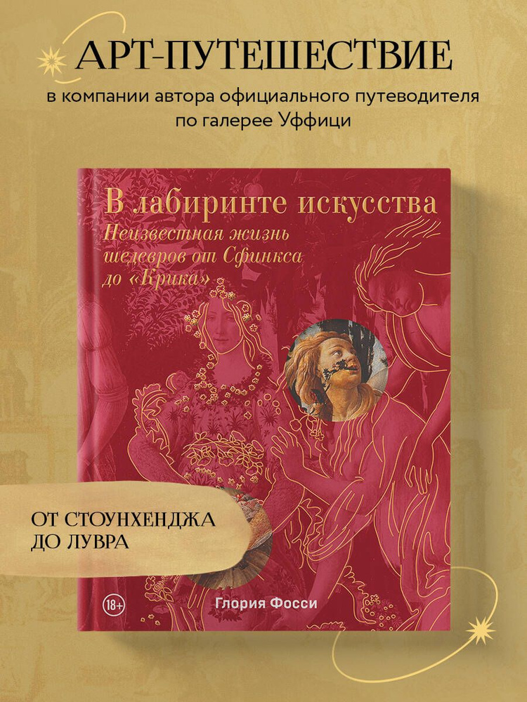 В лабиринте искусства. Подарочный альбом. Неизвестная жизнь шедевров от Сфинкса до Крика | Фосси Глория #1