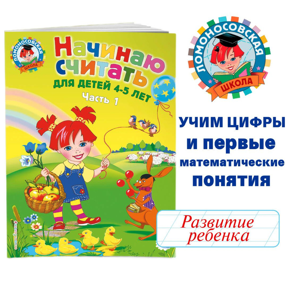 Начинаю считать: для детей 4-5 лет. Ч. 1, 2-е изд., испр. и перераб.  #1