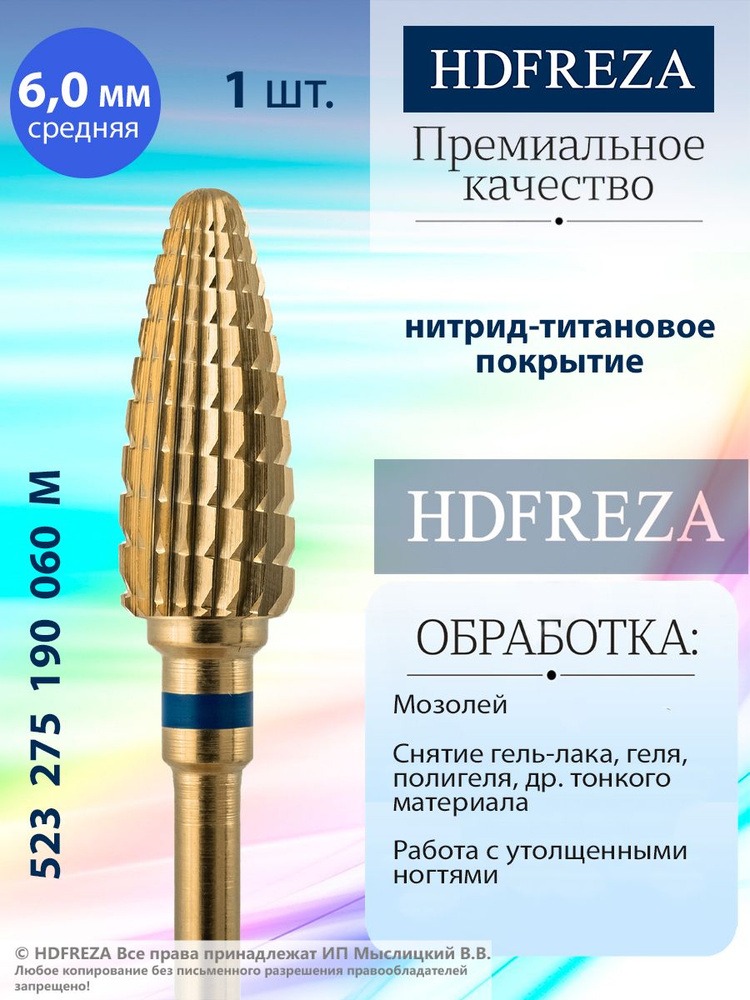HDFREZA Фреза твердосплавная, титановая для маникюра, педикюра и снятия покрытия, d-6 мм, Средняя (синяя #1