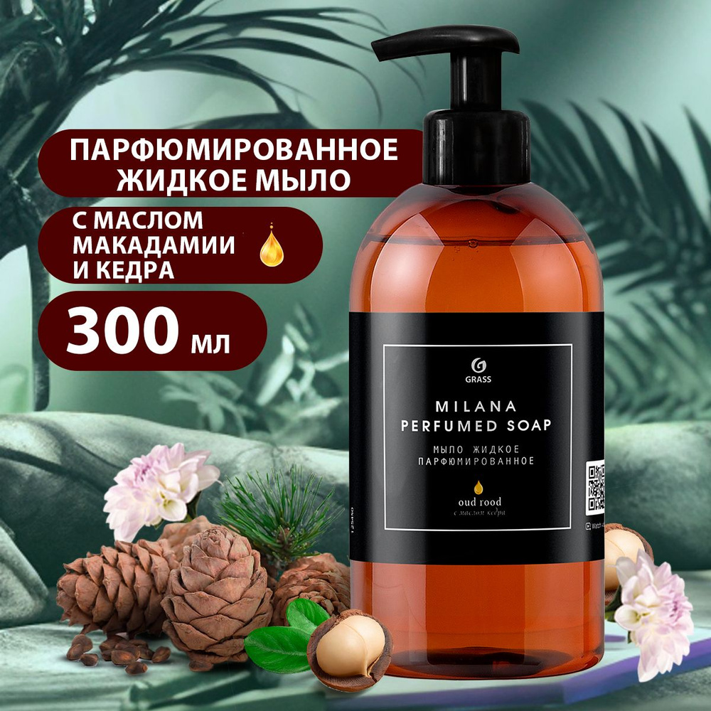 GRASS/ Парфюмированное жидкое мыло Milana Oud Rood, фруктово-древесным ароматом, 300 мл  #1