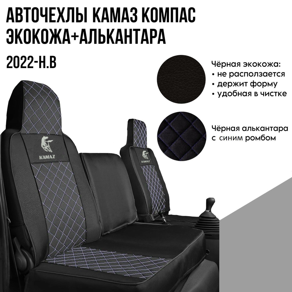 Авточехлы на автомобили КАМАЗ КОМПАС от 2022-н.в из экокожи черной алькантара с синим ромбом  #1