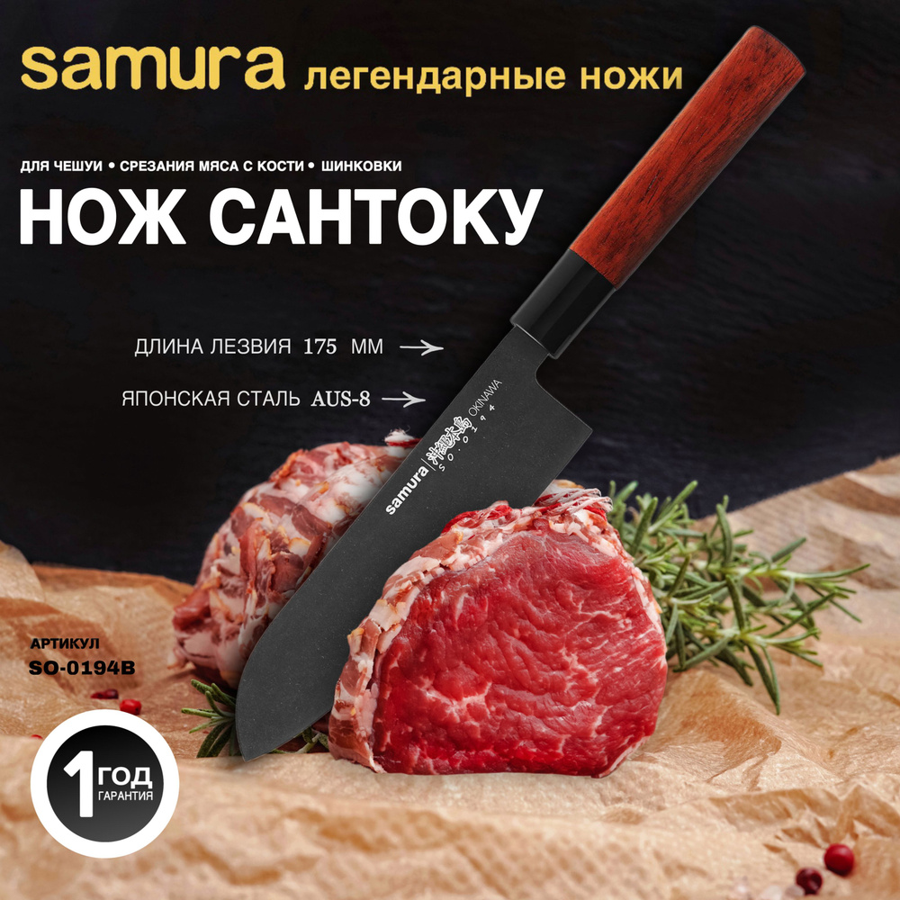 Нож кухонный Сантоку Samura OKINAWA SO-0194B #1