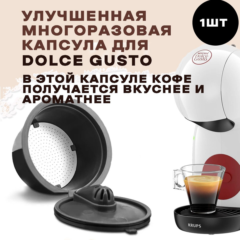 капсула Dolce Gusto многоразовая улучшенная 1 шт #1