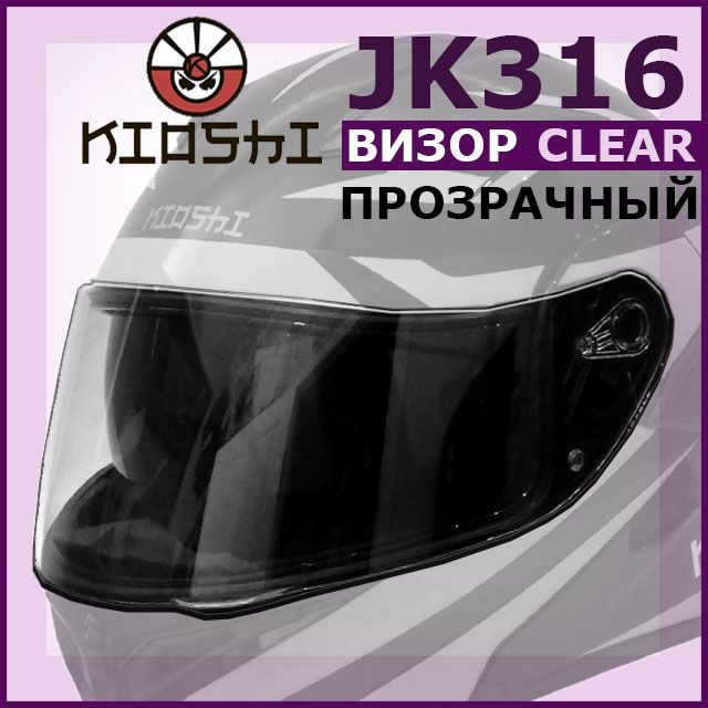 Визор (стекло) на шлем модуляр JK316M(902) KIOSHI прозрачный #1
