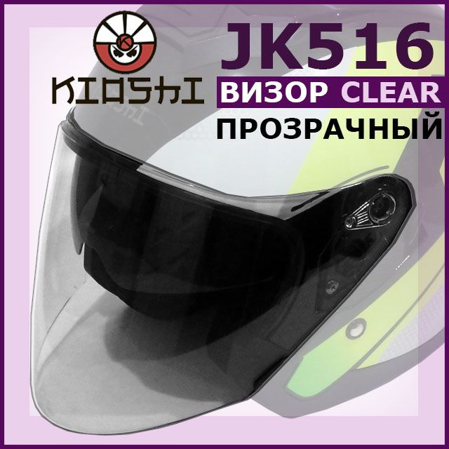 Визор (стекло) на открытый шлем JK516 KIOSHI прозрачный #1