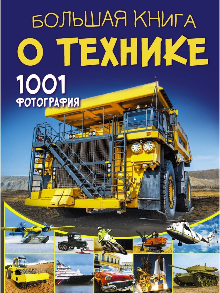 Большая книга о технике. 1001 фотография #1