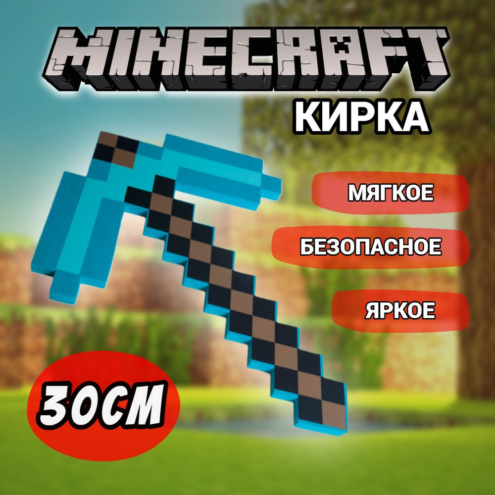 Оружие Майнкрафт (Minecraft) / Пиксельная кирка 8Бит изумрудная 30 см -  купить с доставкой по выгодным ценам в интернет-магазине OZON (740502043)