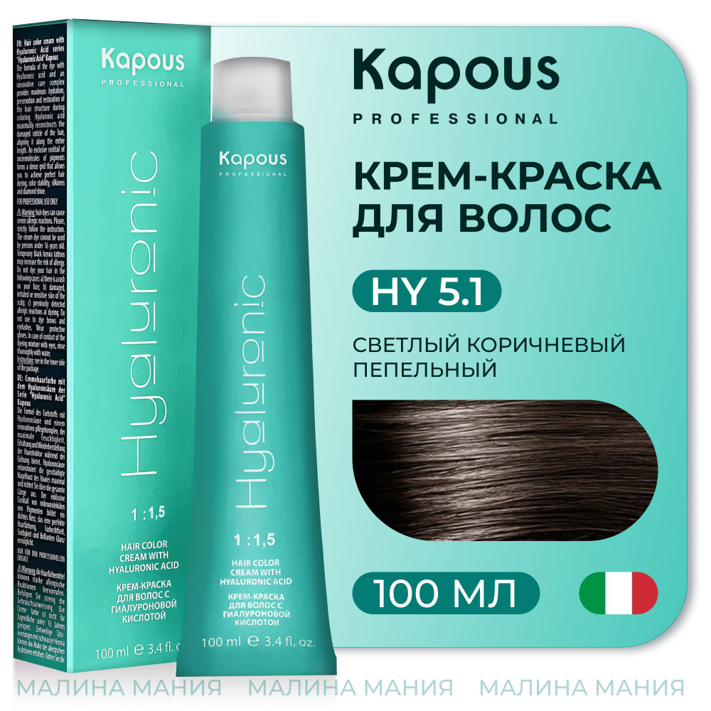 KAPOUS Крем-Краска HYALURONIC ACID 5.1 с гиалуроновой кислотой для волос, Светлый коричневый пепельный, #1