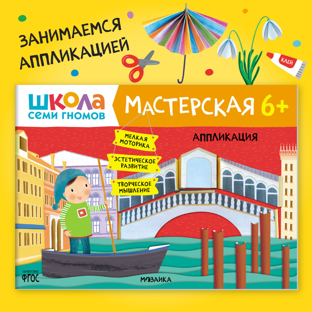 Развивающие книжки альбомы для творчества 6+. Школа Семи Гномов. 1 шт. / Набор из 5 шт. (рисование и #1