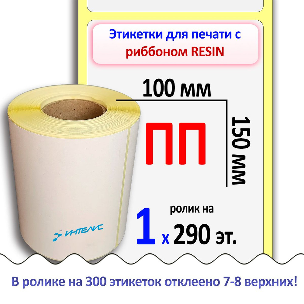 Термотрансферные этикетки 100х150 мм ПП (полипропилен) (290 эт. в рол., вт.40)  #1