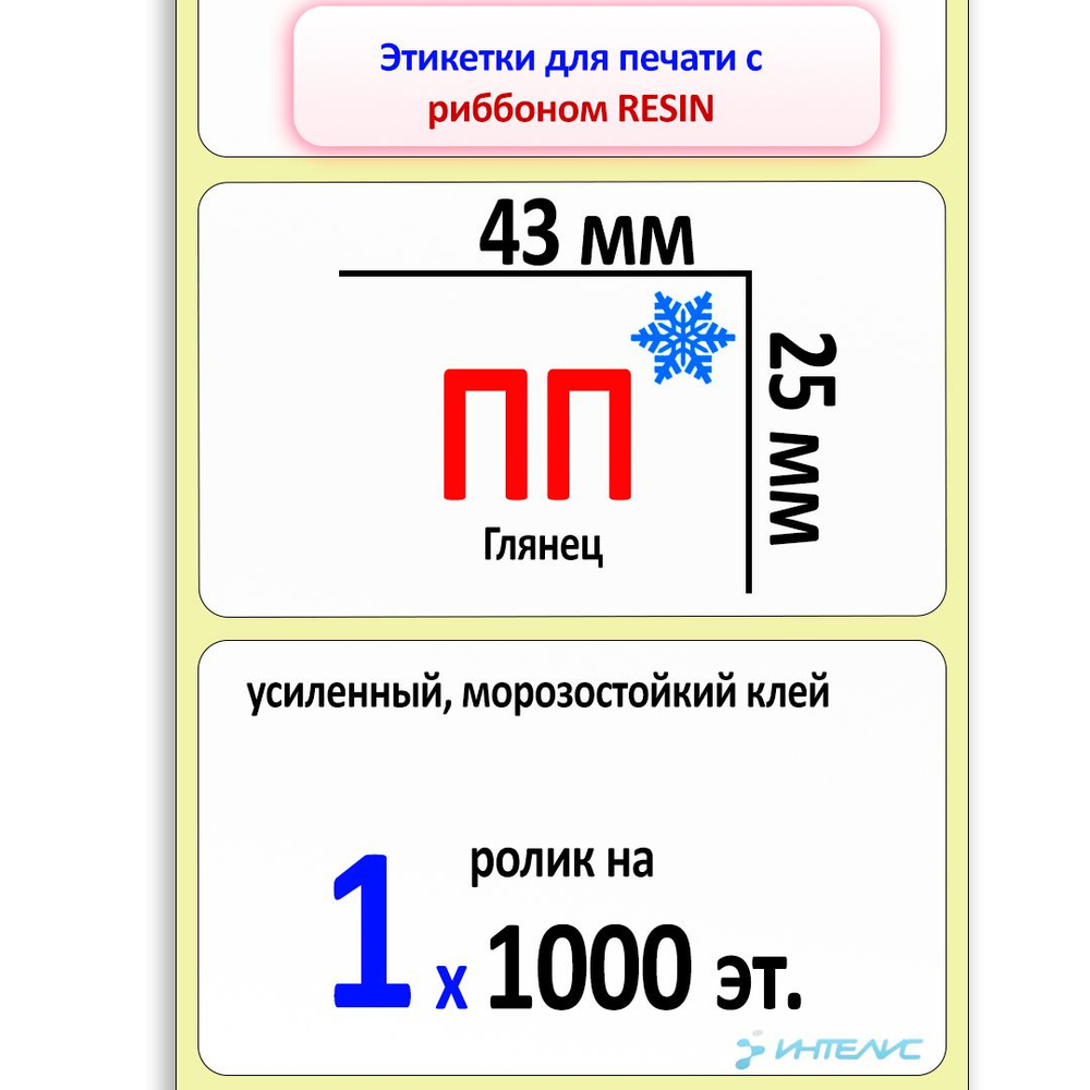 Этикетки 43х25 мм (полипропилен) (1000 эт. в рол., вт.40) (в уп. 50)  #1