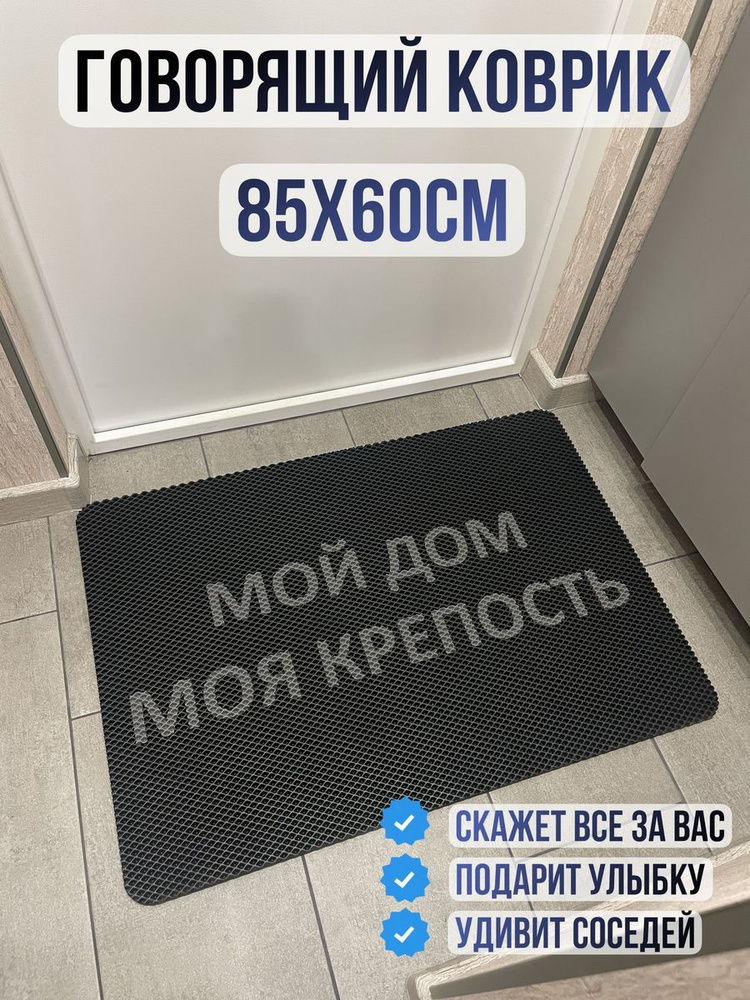 ЭВА коврик в прихожую с надписью мой дом моя крепость 85х60  #1