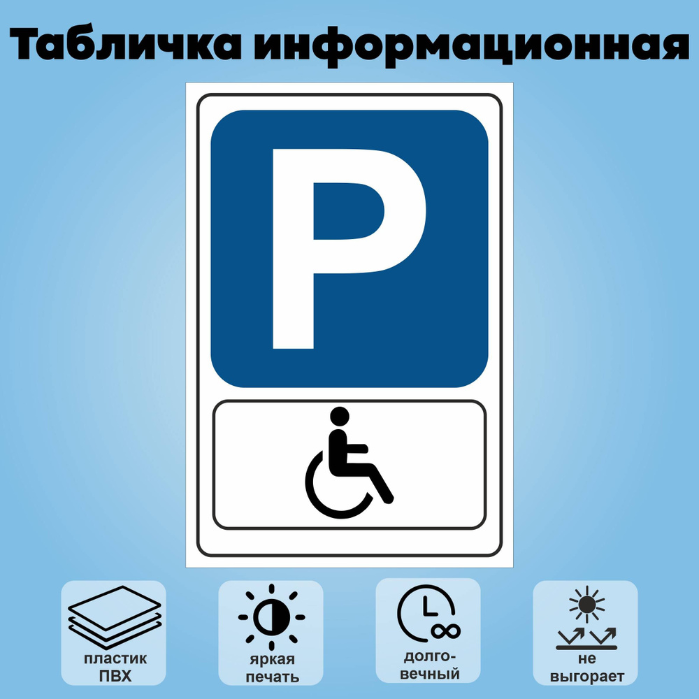 Табличка информационная "Парковка для инвалидов", 27х40см  #1