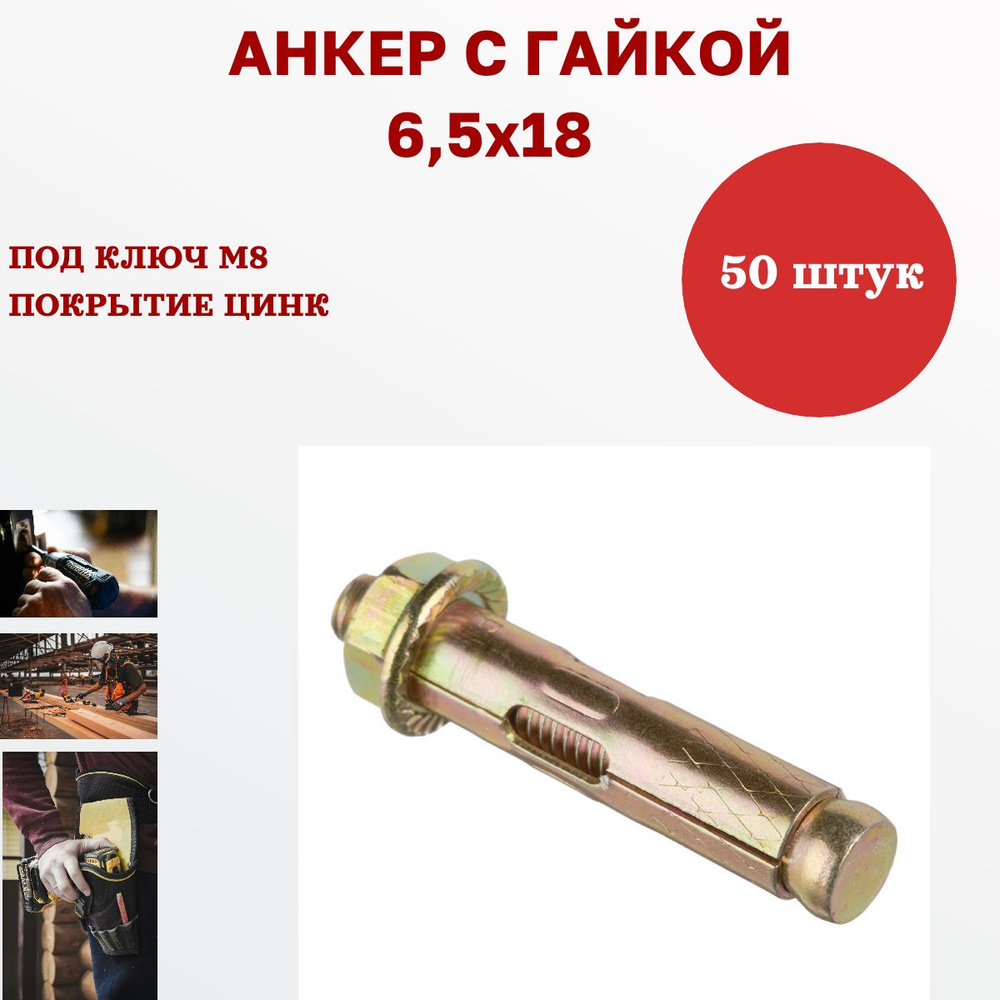 Анкер Анкерный болт с гайкой 6,5 х 18 50 штук #1