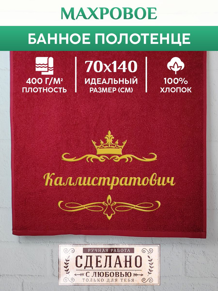 Полотенце банное, махровое, подарочное, с вышивкой Каллистратович 70х140 см  #1