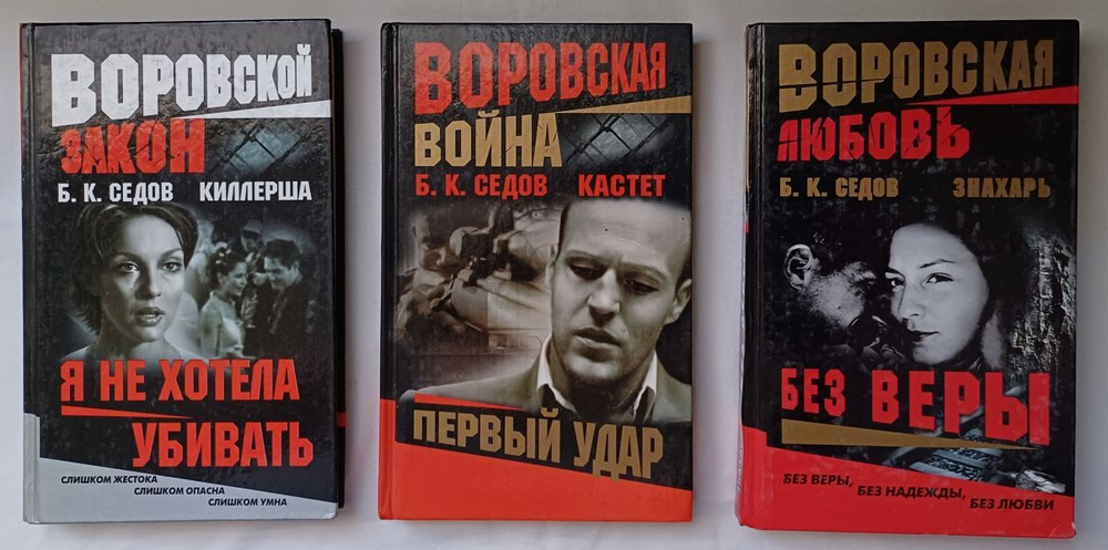 Б.К. Седов. Избранные романы из серии "Воровская война" (комплект из 3 книг) | Седов Б. К.  #1