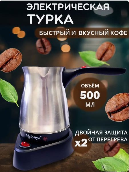 Турка электрическая для кофе, кофеварка электрическая, MYLONGS, 500 мл  #1