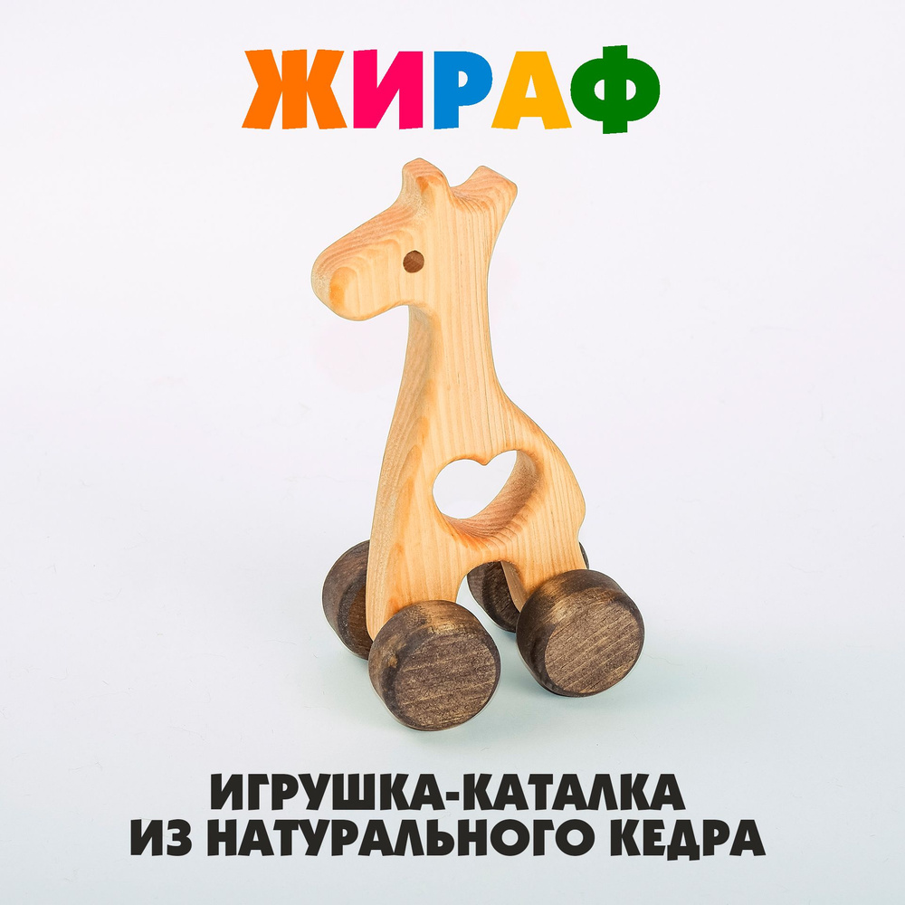 Деревянная каталка Жираф, развивающая игрушка из дерева для малышей.  #1