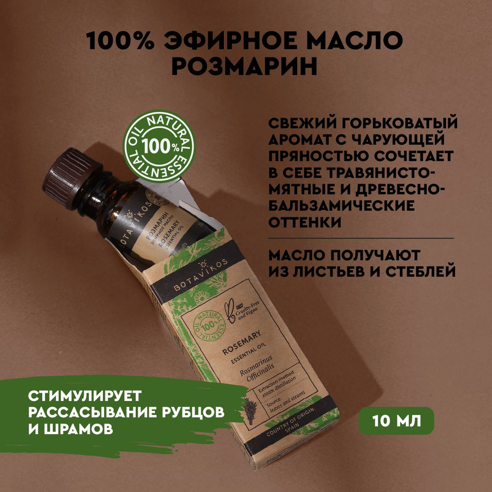 Розмарин лекарственный 10 мл 100% эфирное масло* рус/анг #1