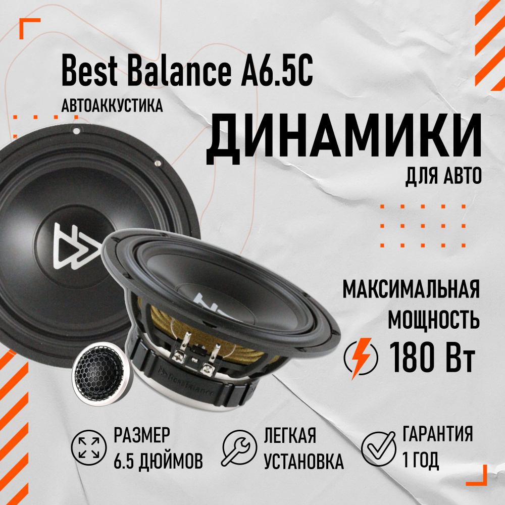 Динамики Best Balance A6.5C 6.5" (16.5 см) #1